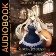 Постер книги Князь Демидов. Книга 5