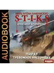 Александр Алефиренко - S-T-I-K-S. Пират. Тревожное настоящее
