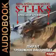 Постер книги S-T-I-K-S. Пират. Тревожное настоящее