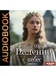 Ольга Олие - Падение с небес. Книга 6