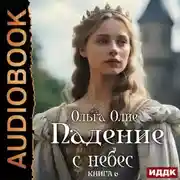 Постер книги Падение с небес. Книга 6