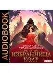 Ирина Эльба и Татьяна Осинская - Избранница коар