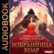 Постер книги Избранница коар