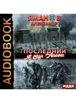 Александр Яманов - Кипчак. Книга 1. Последний из рода Ашина