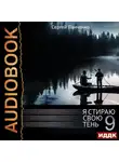 Сергей Панченко - Я стираю свою тень. Книга 9