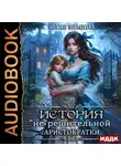 Юлия Зимина - История «не»решительной аристократки