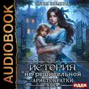 Постер книги История «не»решительной аристократки