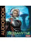 Матвей Курилкин - Звезданутые. Книга 5. Звезданутые в саду