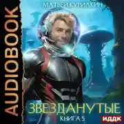 Постер книги Звезданутые. Книга 5. Звезданутые в саду