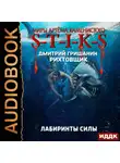Дмитрий Гришанин - S-T-I-K-S. Рихтовщик. Лабиринты силы