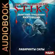 Постер книги S-T-I-K-S. Рихтовщик. Лабиринты силы