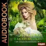 Постер книги Призрак в моей ванной