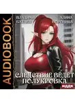 Владимир Батаев - Следствие ведёт полукровка