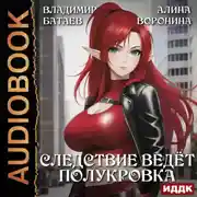 Постер книги Следствие ведёт полукровка