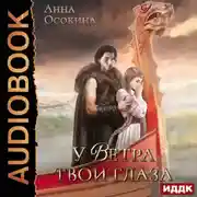 Постер книги У Ветра твои глаза