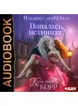Кристина Корр - Наедине с драконом. Попалась, истинная?