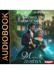 Мария Лунёва - Наедине с драконом. Ловушка для леди О‘Хайри