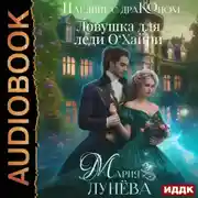 Постер книги Наедине с драконом. Ловушка для леди О‘Хайри