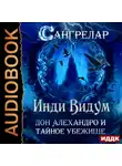 Инди Видум - Дон Алехандро и Тайное Убежище