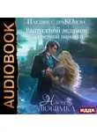 Настя Любимка - Наедине с драконом. Выпускной экзамен для вредной парочки
