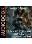 Алекс Кош - Кулак Полуденной Звезды. Я – пожиратель