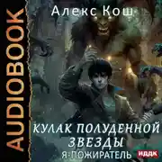 Постер книги Кулак Полуденной Звезды. Я – пожиратель