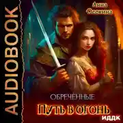 Постер книги Обреченные. Путь в огонь