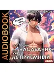 Николай Новиков - Господин наследник, вы уже не приёмный