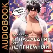 Постер книги Господин наследник, вы уже не приёмный