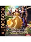 Елена Лисавчук - Основы страстных отношений, или Тариф на поцелуи