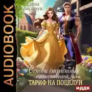 Постер книги Основы страстных отношений, или Тариф на поцелуи