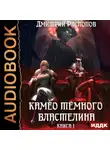 Дмитрий Распопов - Камео Тёмного Властелина. Книга 1