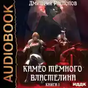 Постер книги Камео Тёмного Властелина. Книга 1