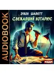 Эжен Шаветт - Сбежавший нотариус