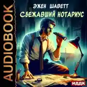Постер книги Сбежавший нотариус