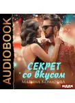 Марина Комарова - Секрет со вкусом
