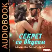 Постер книги Секрет со вкусом