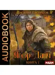 Василий Евстратов - Ягор Дайч. Книга 1