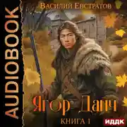 Постер книги Ягор Дайч. Книга 1