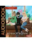 Сергей Карелин - Вечная Война. Книга 7. Академия