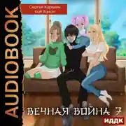 Постер книги Вечная Война. Книга 7. Академия