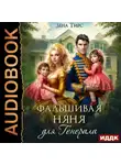 Зена Тирс - Фальшивая няня для генерала