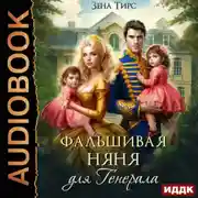 Постер книги Фальшивая няня для генерала