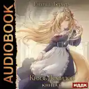 Постер книги Князь Демидов. Книга 9