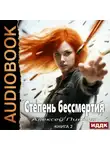 Алексей Пинчук - Степень бессмертия. Книга 2. Человек в зеркале