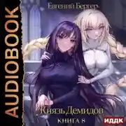 Постер книги Князь Демидов. Книга 8