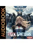 Игорь Павлов - Рубеж-Британия