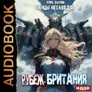 Постер книги Рубеж-Британия