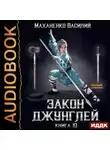 Василий Маханенко - Закон джунглей. Книга 10