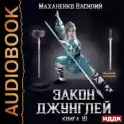 Постер книги Закон джунглей. Книга 10